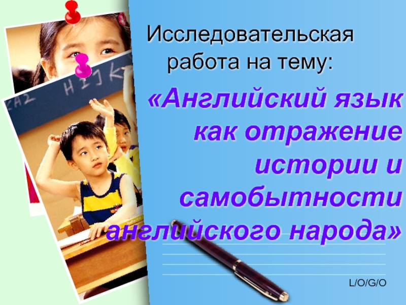 Уроки по теме язык. Тема исследовательской работы по английскому. Темы для исследовательской по английскому. Исследовательская работа английский год. Английский язык отражение истории самобытности английского народа.