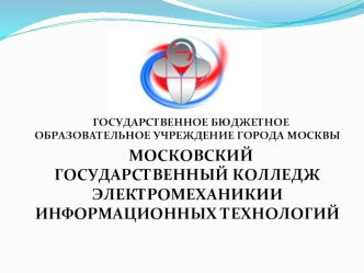 Московский государственный колледж электромеханикии информационных технологий