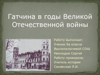 Гатчина в годы Великой Отечественной войны