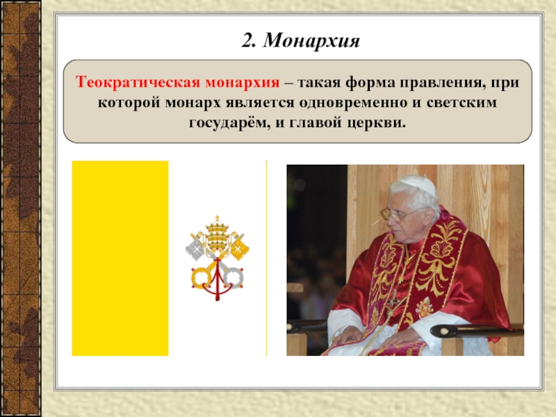 2. Монархия Теократическая монархия – такая форма правления, при которой монарх является