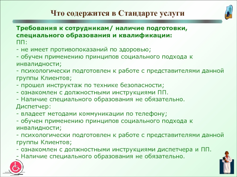 Подготовка наличие. Требования к услугам обучения. Противопоказания по здоровью для работы воспитателем. Противопоказания по здоровью для работы учителем. Поставщик социальных услуг требования к помещению нормы закон.