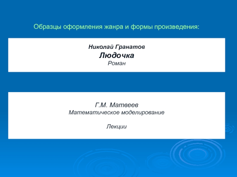 Форма произведения. Лекция пример оформления. Форма Жанр. Как правильно оформить лекцию. Как оформлять лекции.