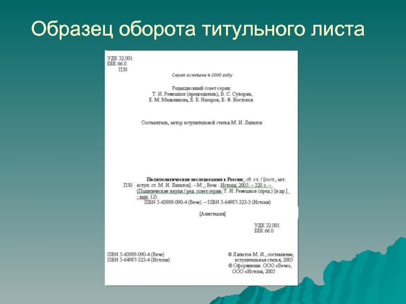 Как оформить презентацию. Титульный лист презентации. Оборот титульного листа. Презентация титульный лист образец. Титульный лист пример оформления.