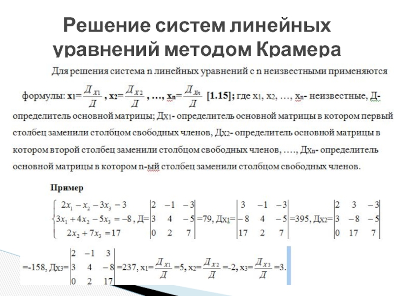 Решение уравнений крамера. Решение системы методом Крамера. Решение уравнений методом Крамера. Решить систему уравнений методом Крамера. Правило Крамера решения систем линейных уравнений.