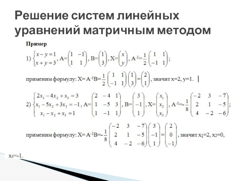 Матричный способ. Решение системы уравнений матрицей. Решить систему уравнений матрицы. Матричные уравнения упражнения. Матричные уравнения Альфа.