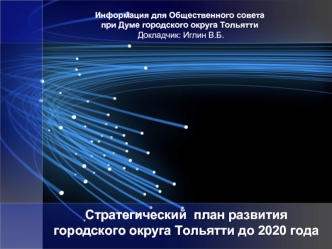 Стратегический  план развития городского округа Тольятти до 2020 года