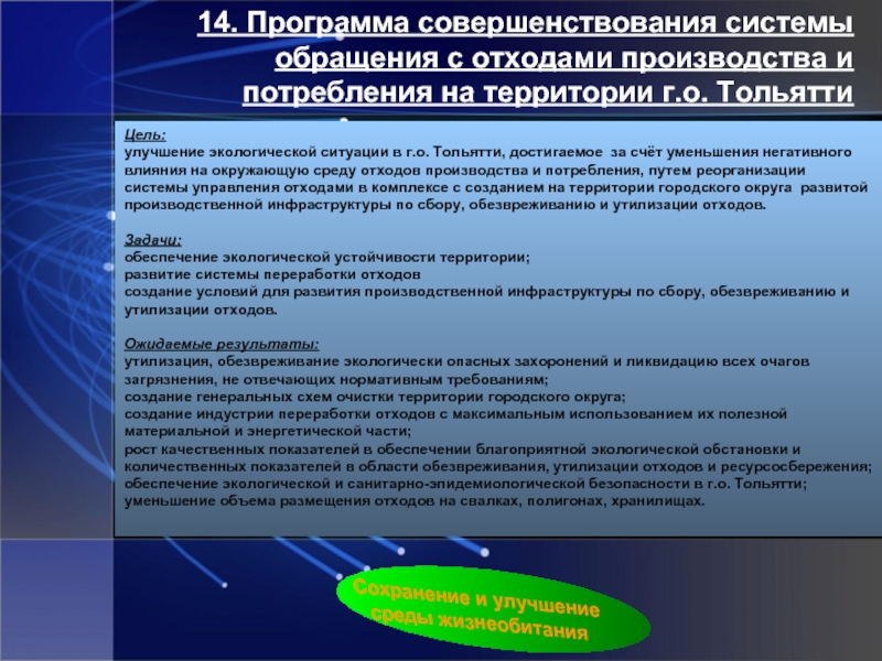 Цель улучшение окружающей среды. Программа обеспечения качества. Обеспечение населения питьевой водой. Системы обеспечения населения водой. Системы обеспечения жизнедеятельности городов.