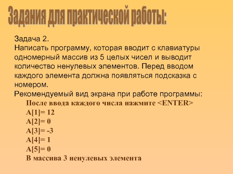 Задания для практической работы: Задача 2. Написать программу, которая вводит с клавиатуры