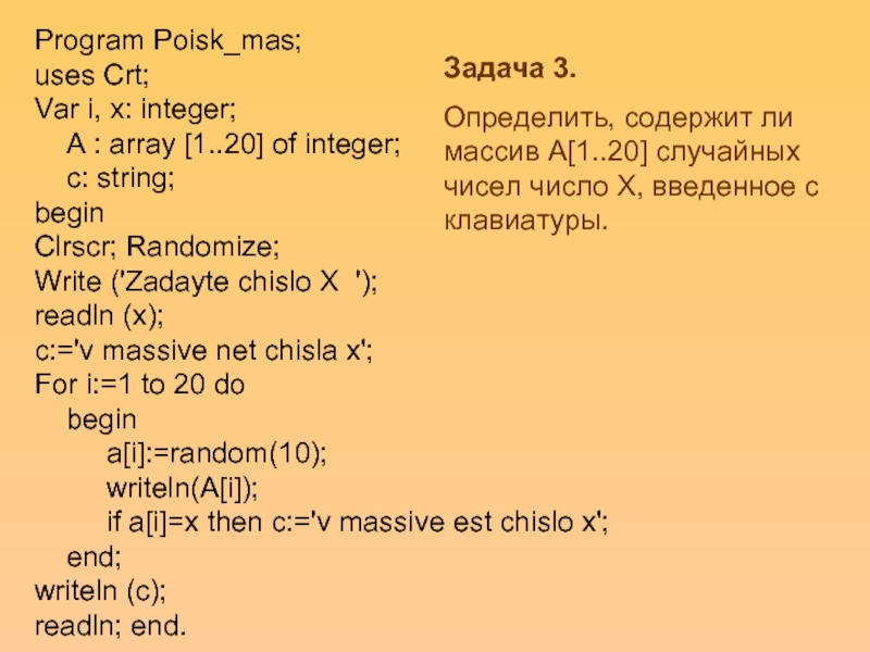 Var int c. Program_1 var i integer a array 10 of integer. Строка uses CRT. Var c array 1.20 of integer. Readln(mas [ i, j] );.