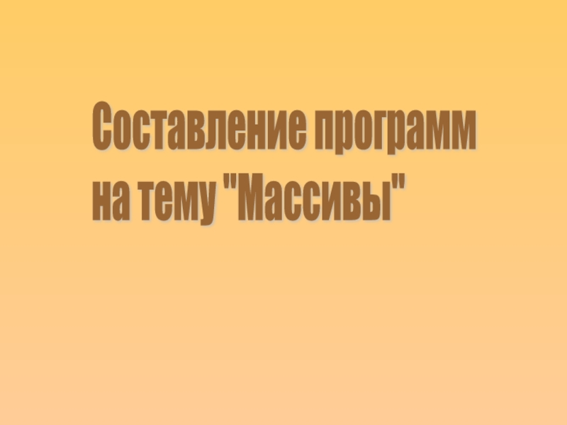 Составление программ на тему 
