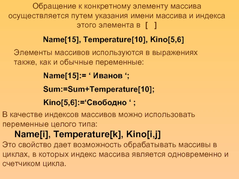 Обращение к конкретному элементу массива осуществляется путем указания имени массива и индекса