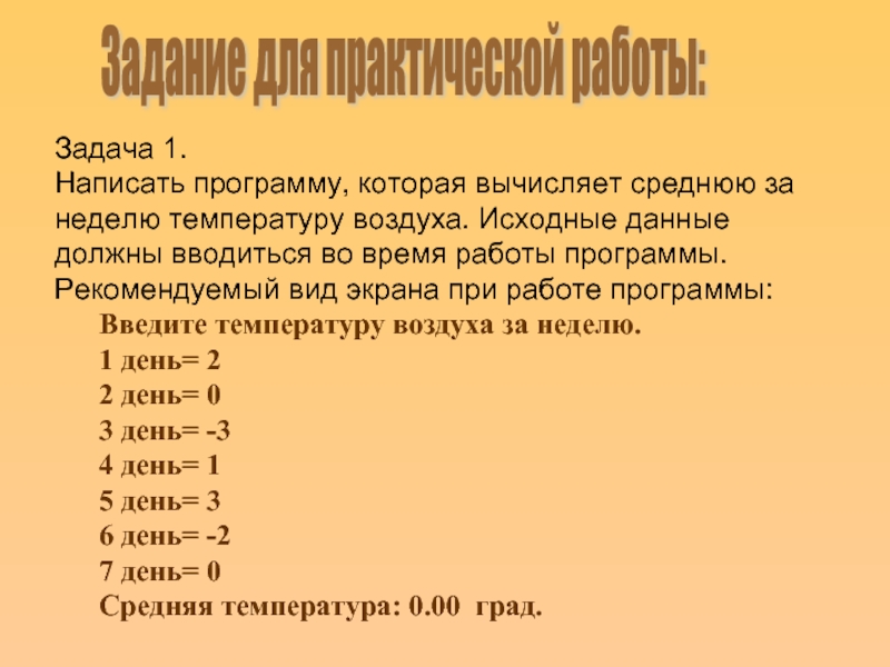 Задача 1. Написать программу, которая вычисляет среднюю за неделю температуру воздуха. Исходные