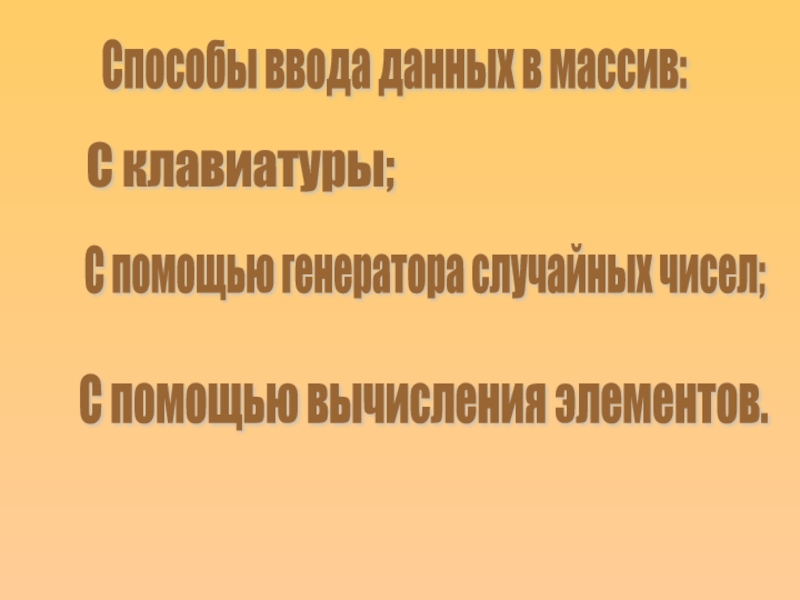 Способы ввода данных в массив: С клавиатуры; С помощью генератора случайных чисел;
