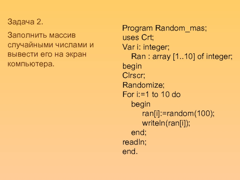 Программа которая заполняет массив случайными числами. Заполнение массива случайными числами и вывод на экран. Заполнить массив а случайными числами и вывести на экране. Заполнить массив и вывести на экран. Массив randomize.