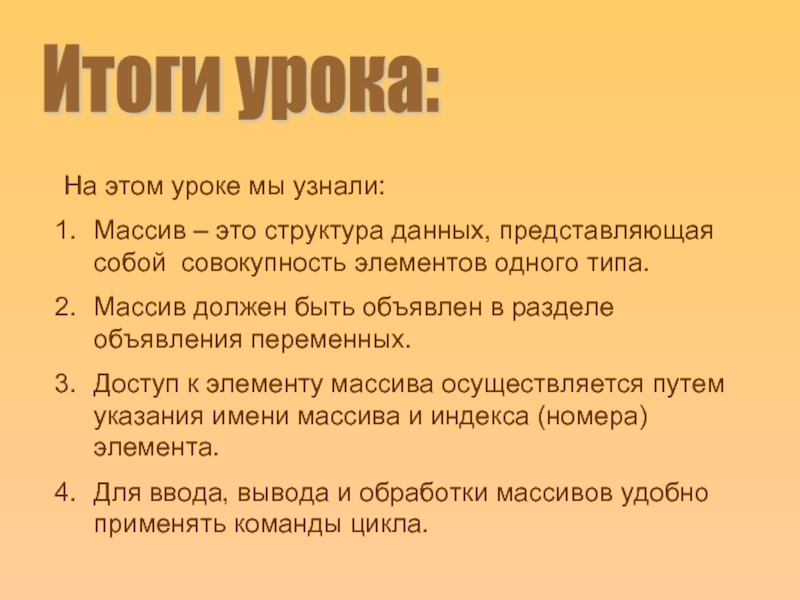 Итоги урока: На этом уроке мы узнали: Массив – это структура данных,