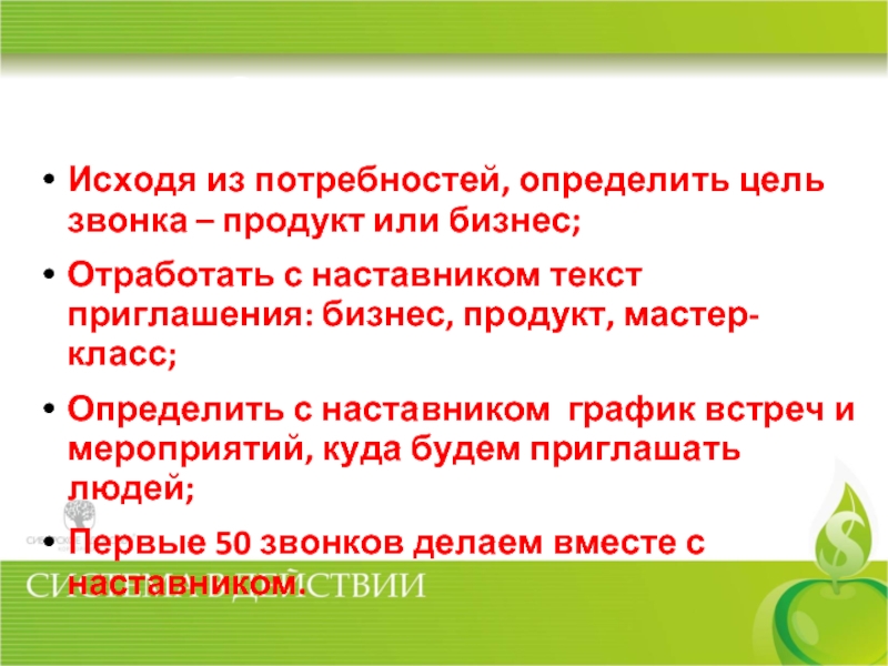 Исходя из потребностей. Цель (исходя из потребностей наставляемого). Цель звонка. Цель наставничества исходя из потребностей наставляемого. Цель исходя из потребностей наставляемого в школе.