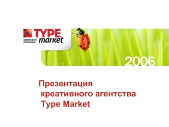 Презентация креативного агентстваType Market