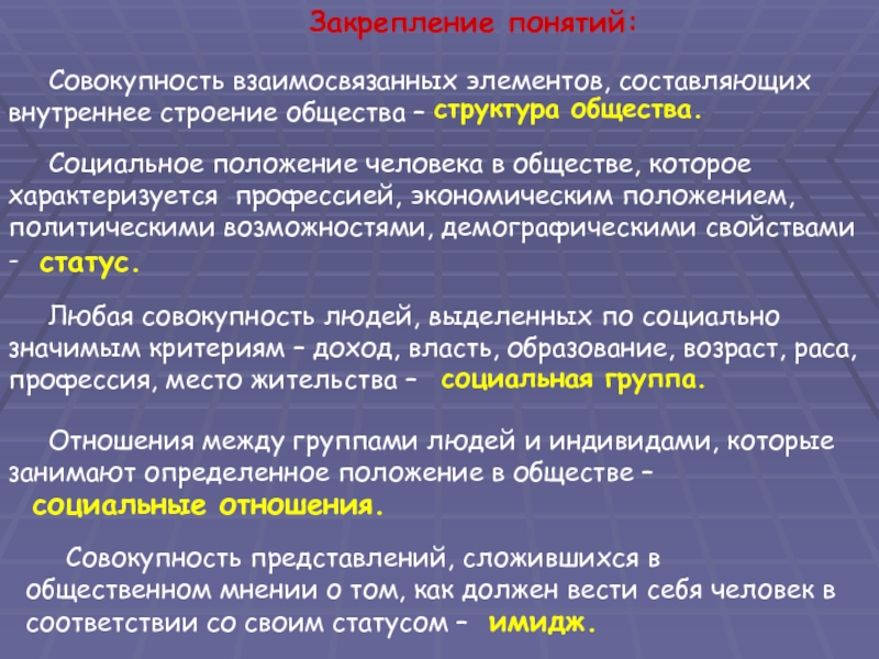 Совокупность взаимосвязанных. Совокупность взаимосвязанных элементов. Строение общества характеризуется. Совокупность взаимосвязанных элементов составляющих внутреннее. Внутреннее строение общества.