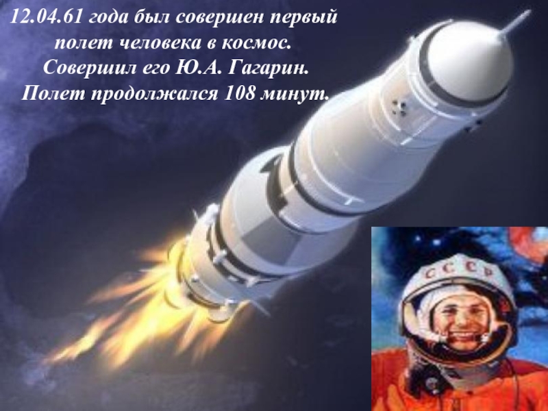 Песня ракета какой год. Первый полёт в космос Гагарин. Полет Гагарина в космос ракета. Первая ракета полетевшая в космос.