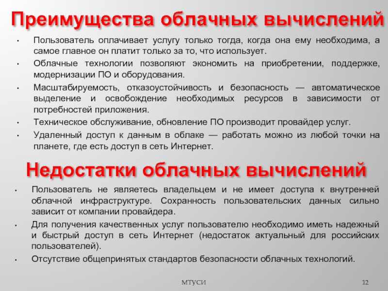 Обладает преимуществом. Достоинства и недостатки облачных вычислений. Основные преимущества облачных вычислений. Недостатки облачных технологий. Преимущества и недостатки облачных вычислений.