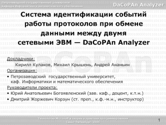 Система идентификации событийработы протоколов при обменеданными между двумясетевыми ЭВМ — DaCoPAn Analyzer