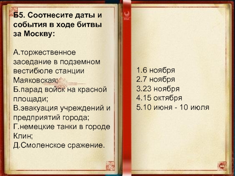 3 соотнесите даты и события. Соотнеси даты Московская битва. Соотнесите дату и события 1572.