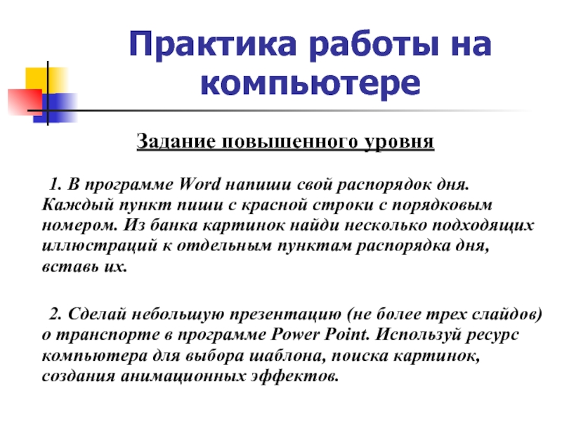 Выполняя простые задания повышает свой уровень. Задания повышенного уровня. Морфология задания. Задачи ПК. Задачи высшего уровня.