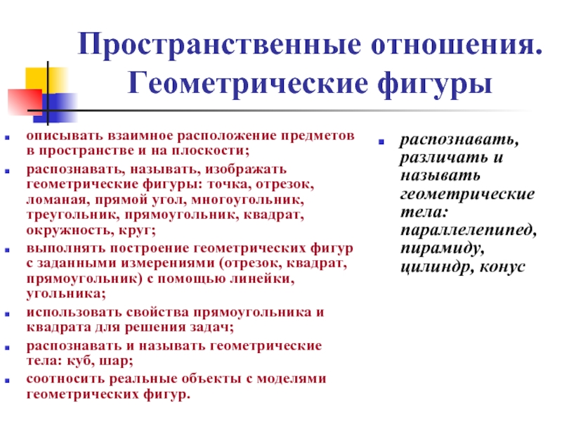 Математика пространственных отношений. Пространственные отношения. Пространственные отношения предметов. Пространственные отношения геометрические фигуры. Пространственные отношения и геометрические фигуры 2.