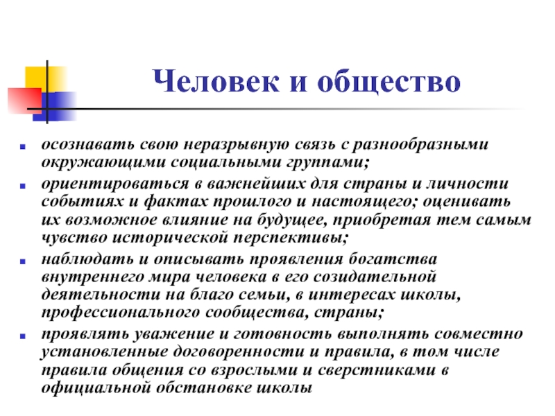 Проявить описать. События и личности. Осознанное общество. Начальный результат человека. Неразрывная связь этики личности и политики.