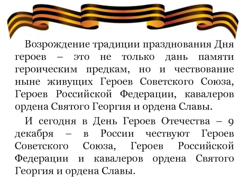 9 декабря день героев отечества презентация. День героев Отечества 9 декабря. День героев Отечества традиции празднования. Герои Отечества России. День героев Отечества история праздника.