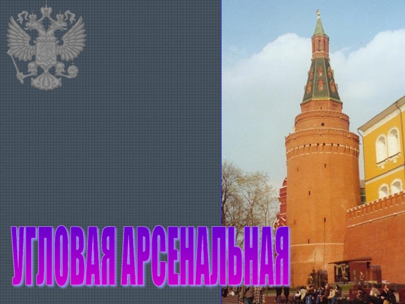 Песня стены древнего кремля. Арсенальная башня Московского Кремля презентация 2 класс. Даже стены древнего Кремля против нас чьи слова. Угловая Арсенальная башня фото.