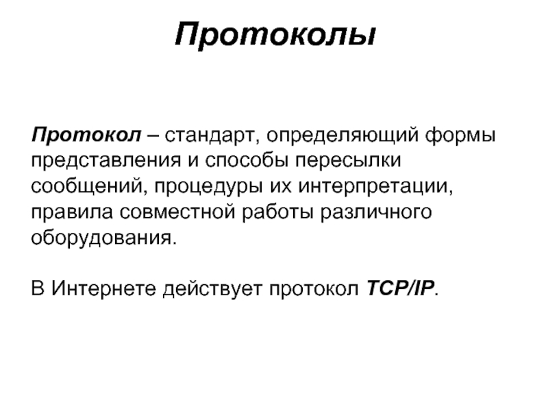 Стандарт протокол. Стандарты протоколов.