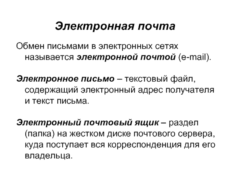 Обмен письмами. Электронная почта. Обмен письмами в компьютерных сетях называется. Электронным письмом называется. Почтовый обмен.