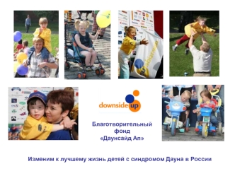 Изменим к лучшему жизнь детей с синдромом Дауна в России Благотворительный фонд Даунсайд Ап