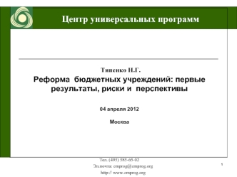 Типенко Н.Г. 
Реформа  бюджетных учреждений: первые  результаты, риски и  перспективы


04 апреля 2012 

Москва