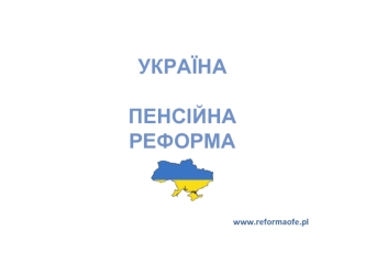 Пенсійна реформа в Україні