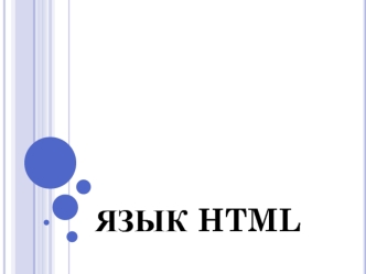Язык HTML