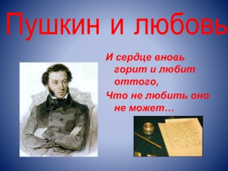 Пушкин и любовь