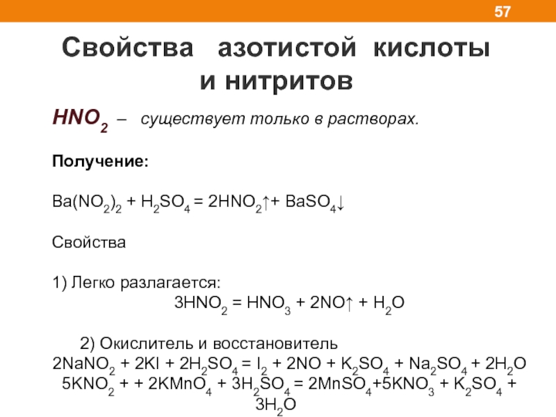 Раствор hno2. Способы получения и химические свойства азотной кислоты. Характеристика азотной кислоты физические свойства. Hno2 формула. Hno2 химические свойства.