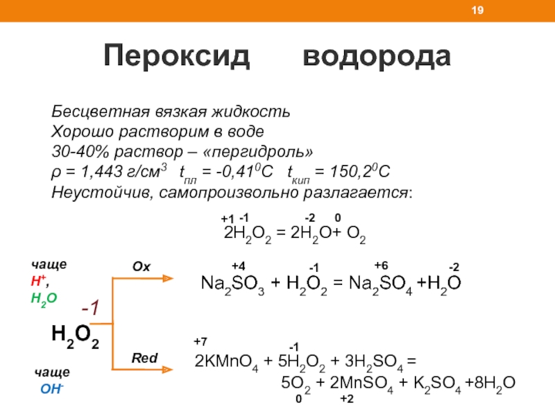 Пероксид в горячей воде. Пероксид водорода ионное строение. Пероксид водорода (н2о2). Пероксид водорода окислительно-восстановительная двойственность. Пероксид водорода ОВР реакции.
