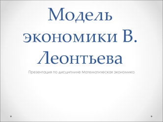Модель экономики В.Леонтьева