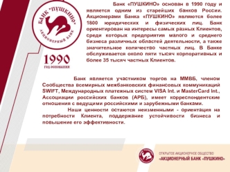 Банк ПУШКИНО основан в 1990 году и является одним из старейших банков России. Акционерами Банка ПУШКИНО являются более 1800 юридических и физических.