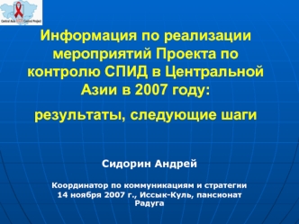 Информация по реализации мероприятий Проекта по контролю СПИД в Центральной Азии в 2007 году:результаты, следующие шаги