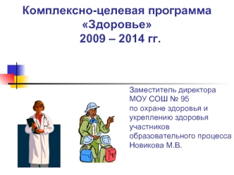 Комплексно-целевая программа 
Здоровье
  2009 – 2014 гг.