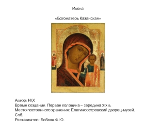 Икона Богоматерь Казанская. Реставрация