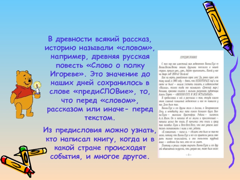 Всякие рассказы. В древности всякий рассказ называли словом. Толкование слова предисловие. Всякие истории.