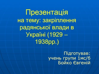 Закріплення радянської влади в Україні (1929 – 1938 роки)