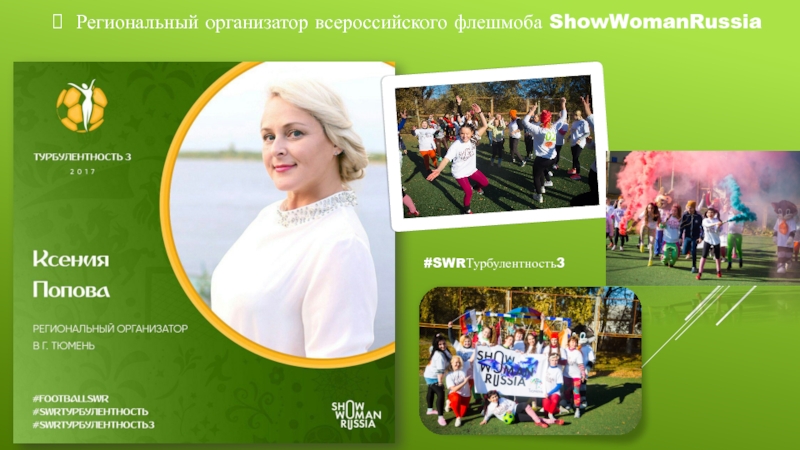 Региональный организатор всероссийского флешмоба ShowWomanRussia #SWRТурбулентность3