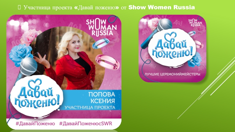 Участница проекта «Давай поженю» от Show Women Russia