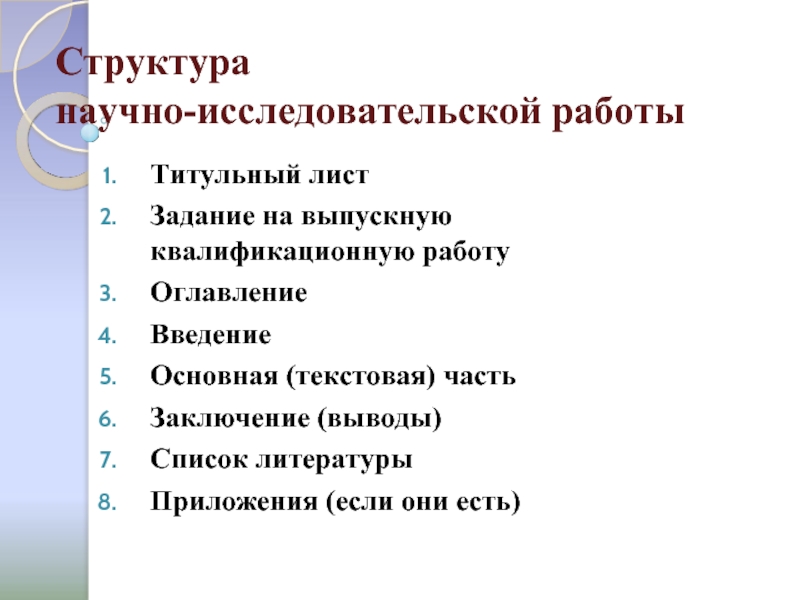 В план исследовательской работы не входит титульный лист список литературы основная часть введение